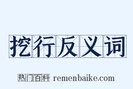 挖行反义词是什么意思的图片
